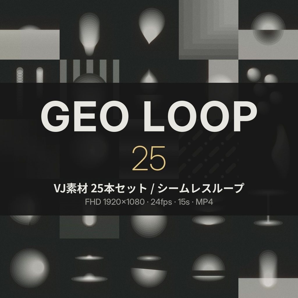GEO LOOP 25｜ミニマル幾何学 VJループ素材 25本セット【FHD・シームレス】