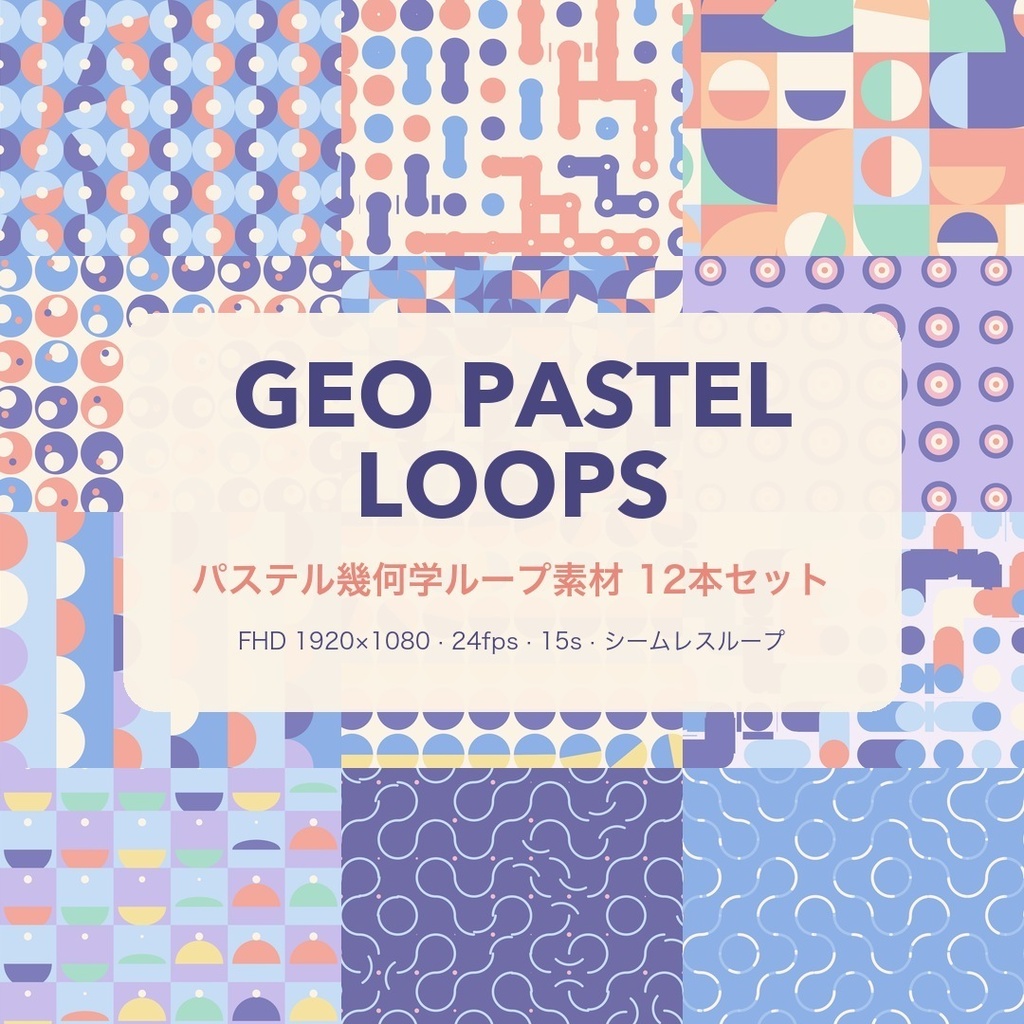 GEO PASTEL LOOPS｜パステル幾何学ループ動画素材 12本セット【FHD・シームレス】