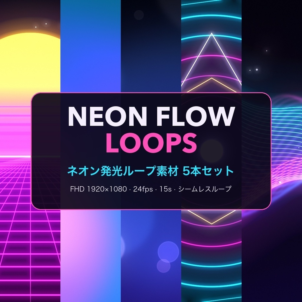 NEON FLOW LOOPS｜ネオン発光ループ動画素材 5本セット【FHD・シームレス】