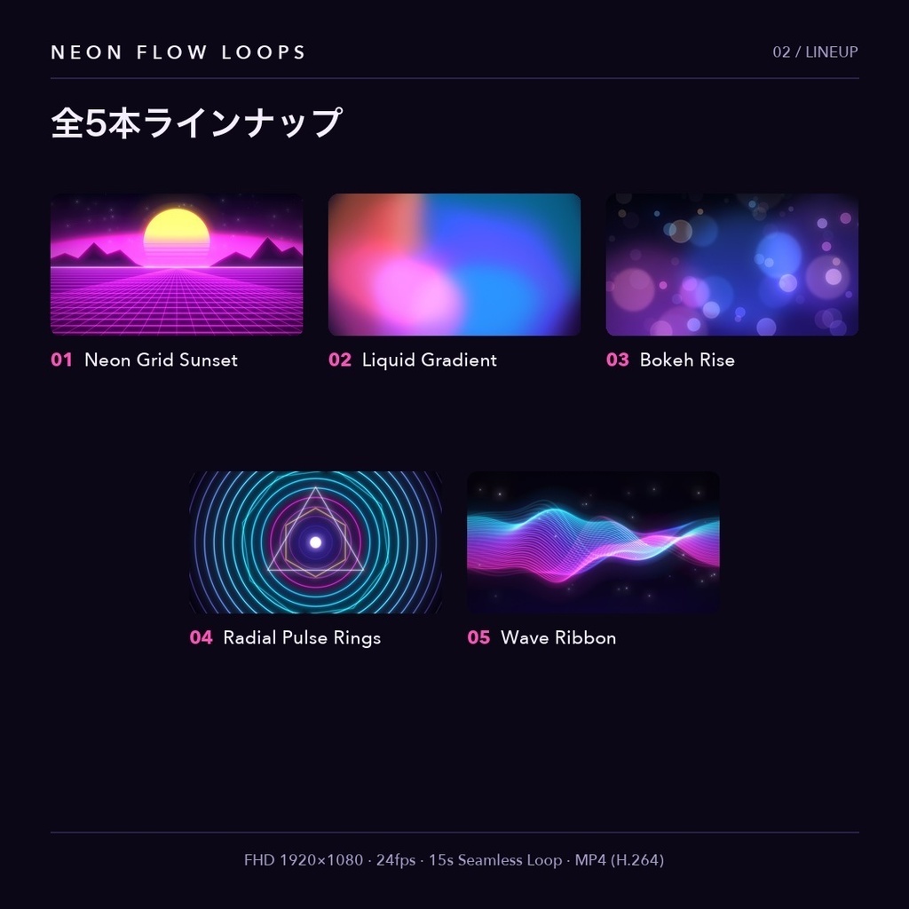NEON FLOW LOOPS|ネオン発光ループ動画素材 5本セット【FHD・シームレス】