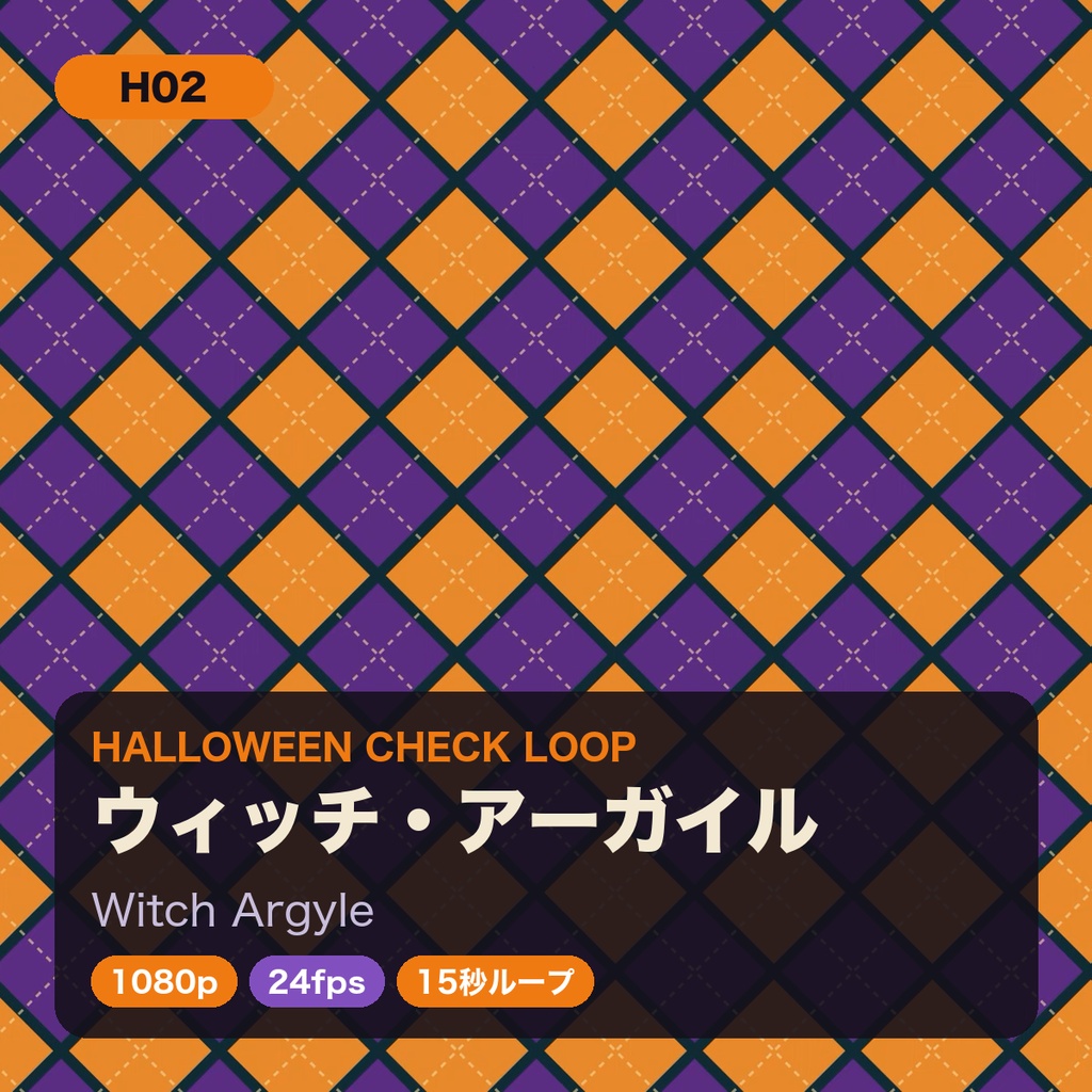 ハロウィン チェック柄ループ動画 8種セット