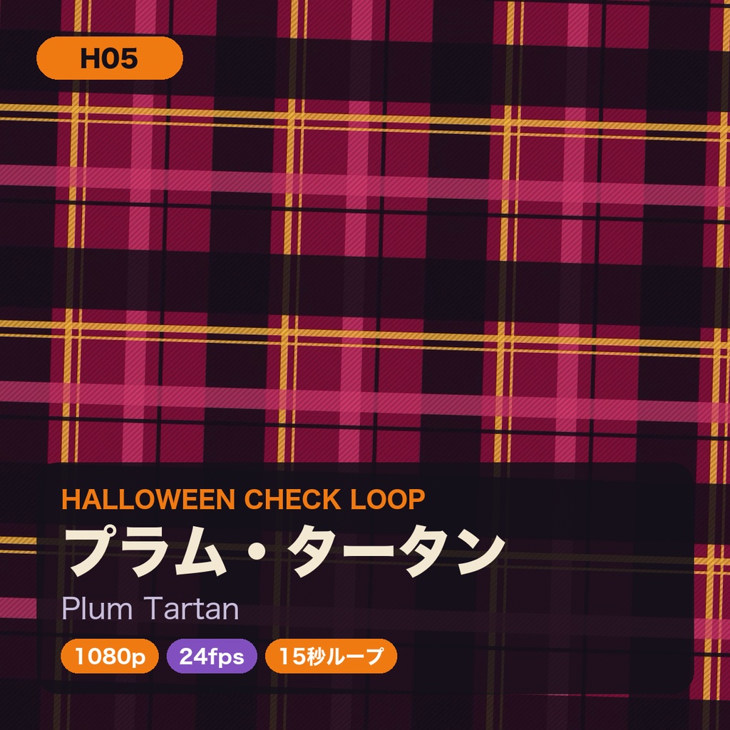 ハロウィン チェック柄ループ動画 8種セット