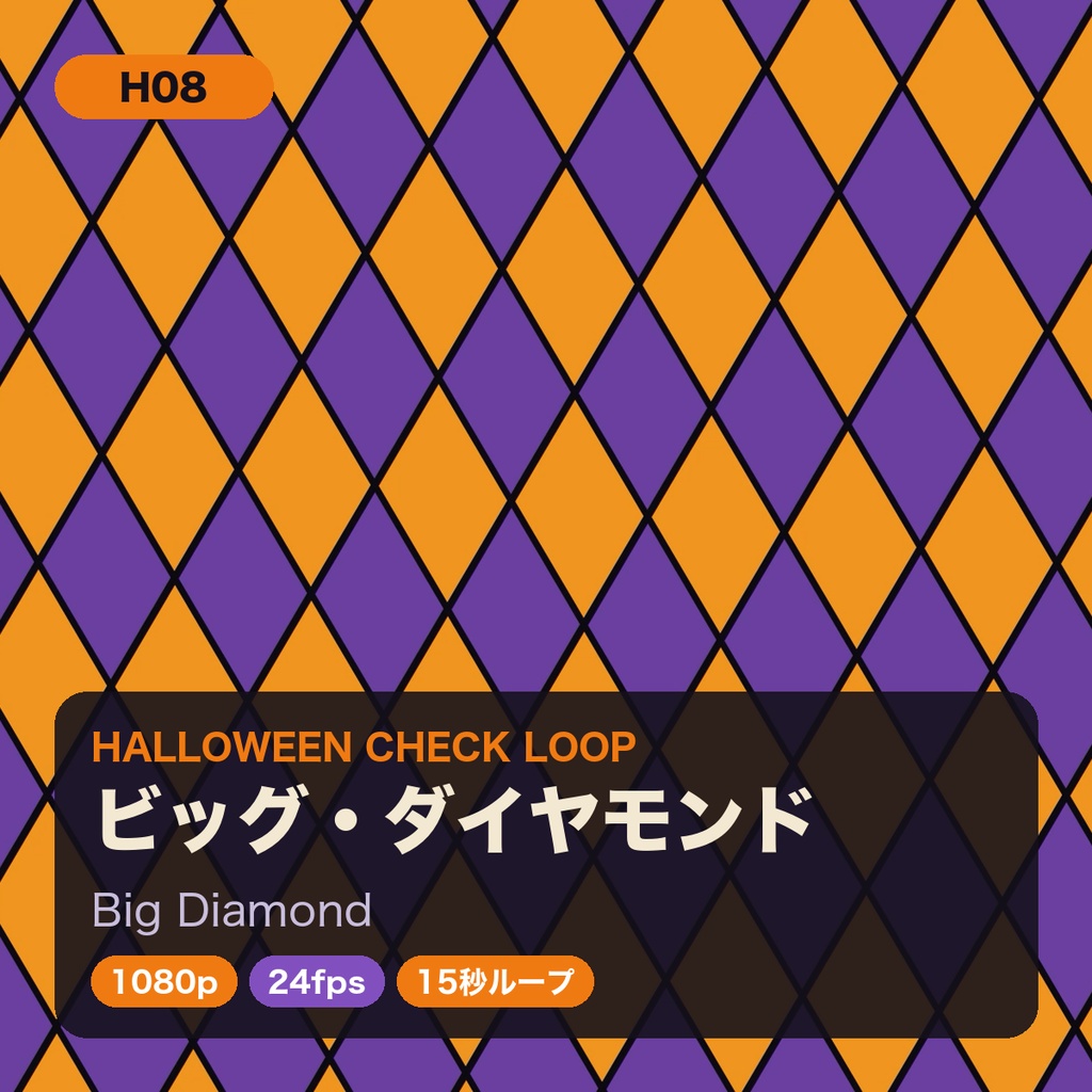 ハロウィン チェック柄ループ動画 8種セット