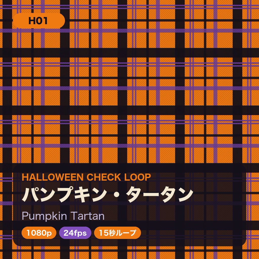 ハロウィン チェック柄ループ動画 8種セット