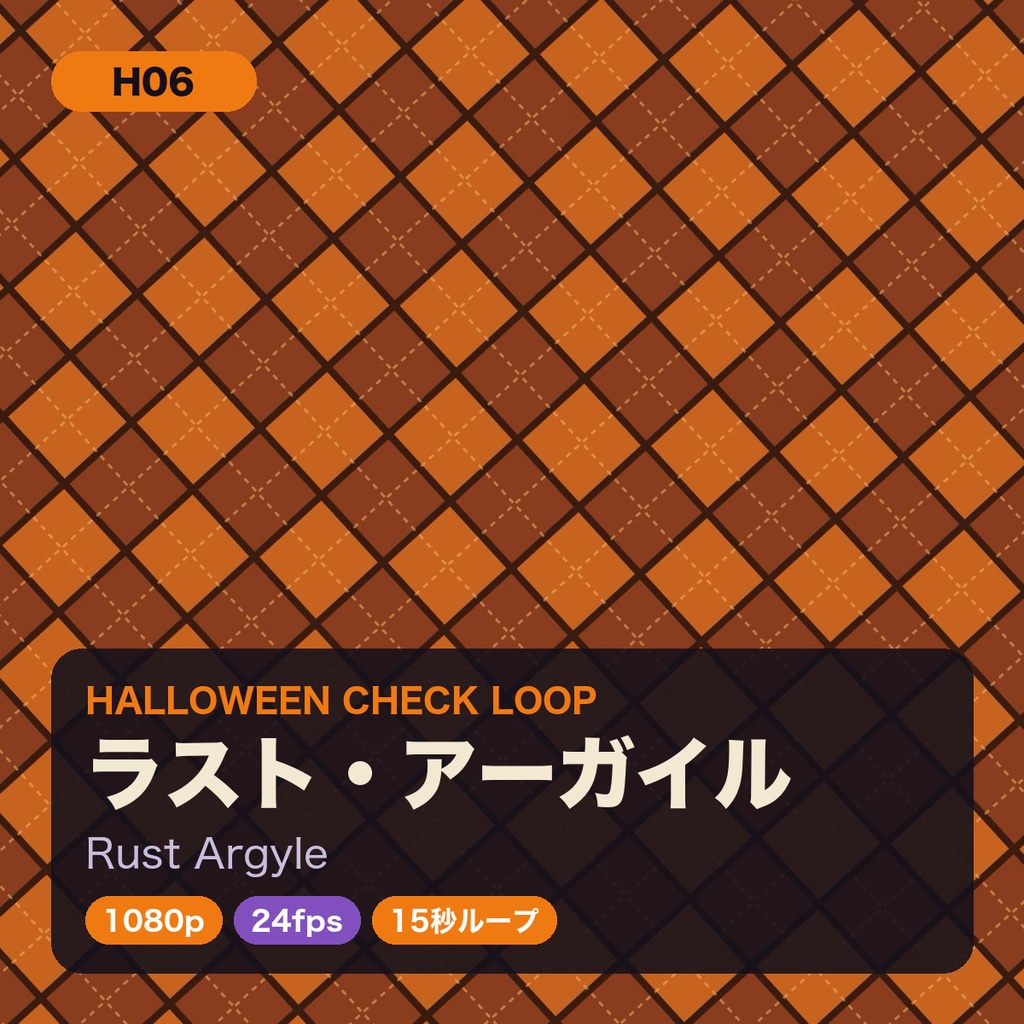 ハロウィン チェック柄ループ動画 8種セット