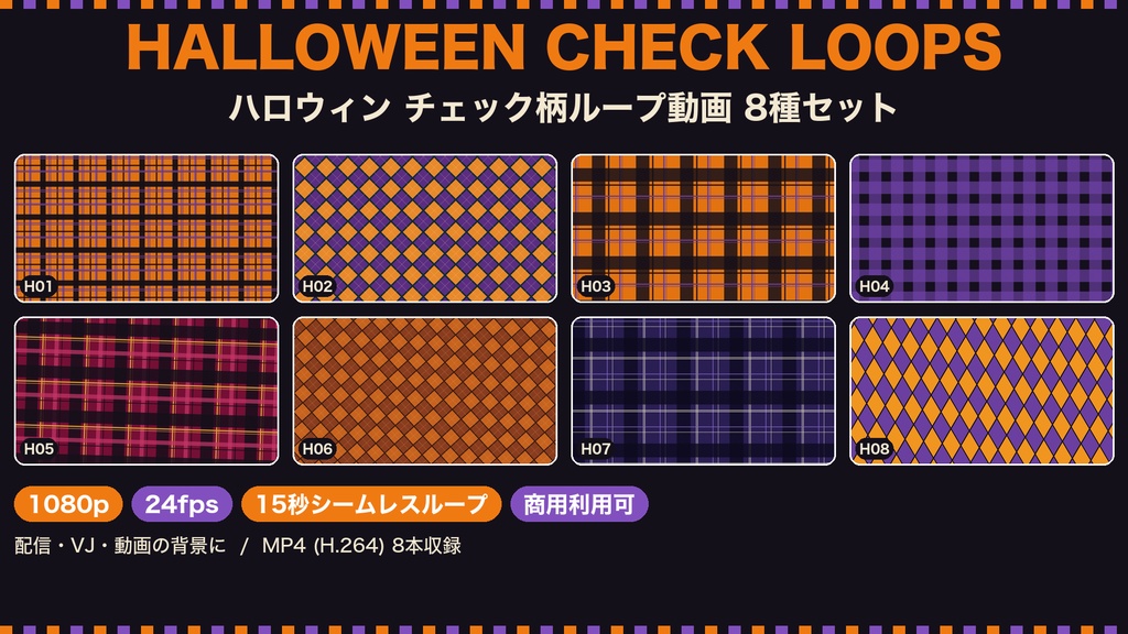 ハロウィン チェック柄ループ動画 8種セット