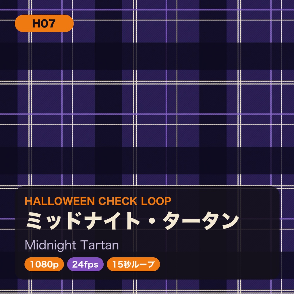ハロウィン チェック柄ループ動画 8種セット