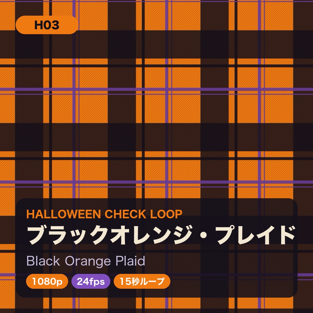 ハロウィン チェック柄ループ動画 8種セット