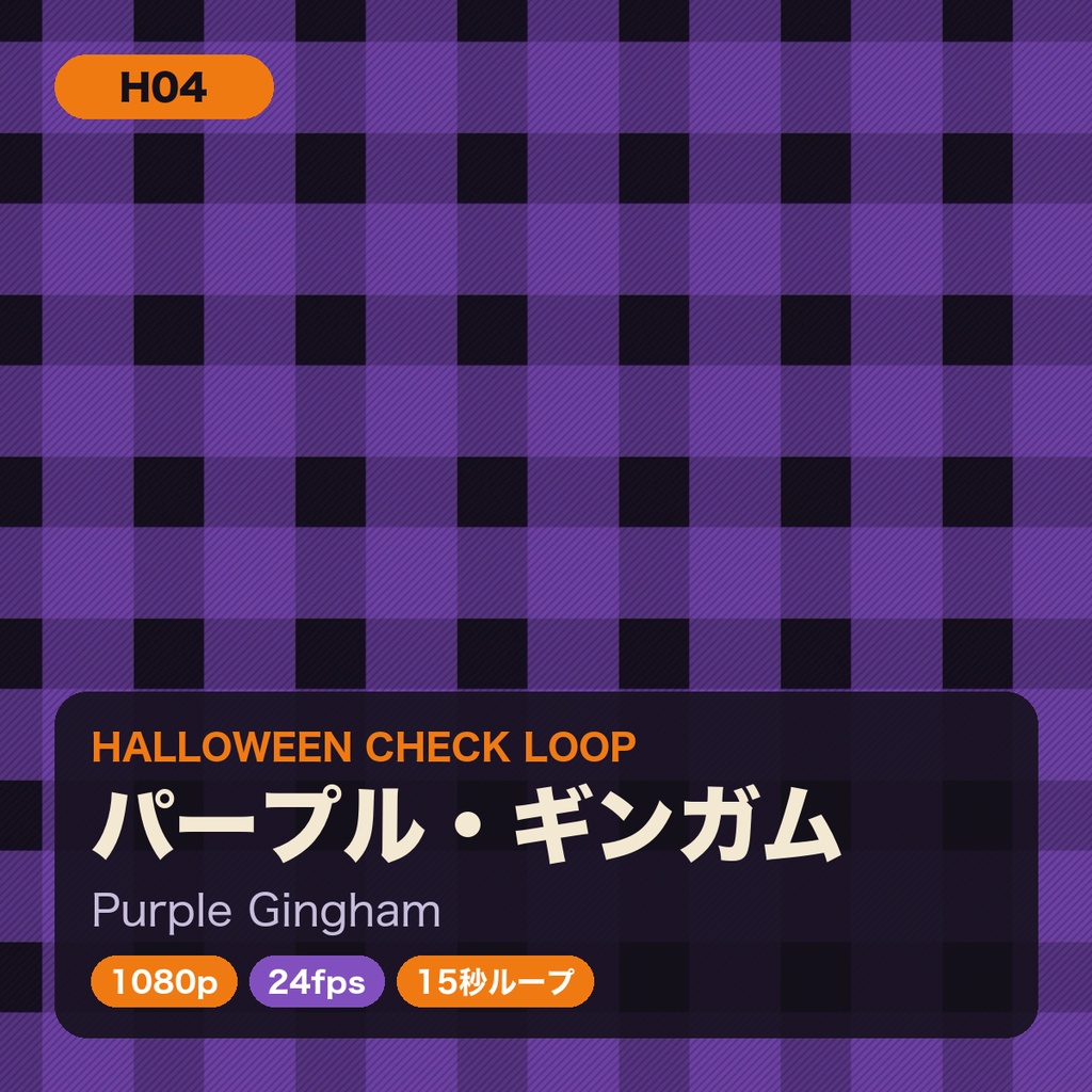 ハロウィン チェック柄ループ動画 8種セット