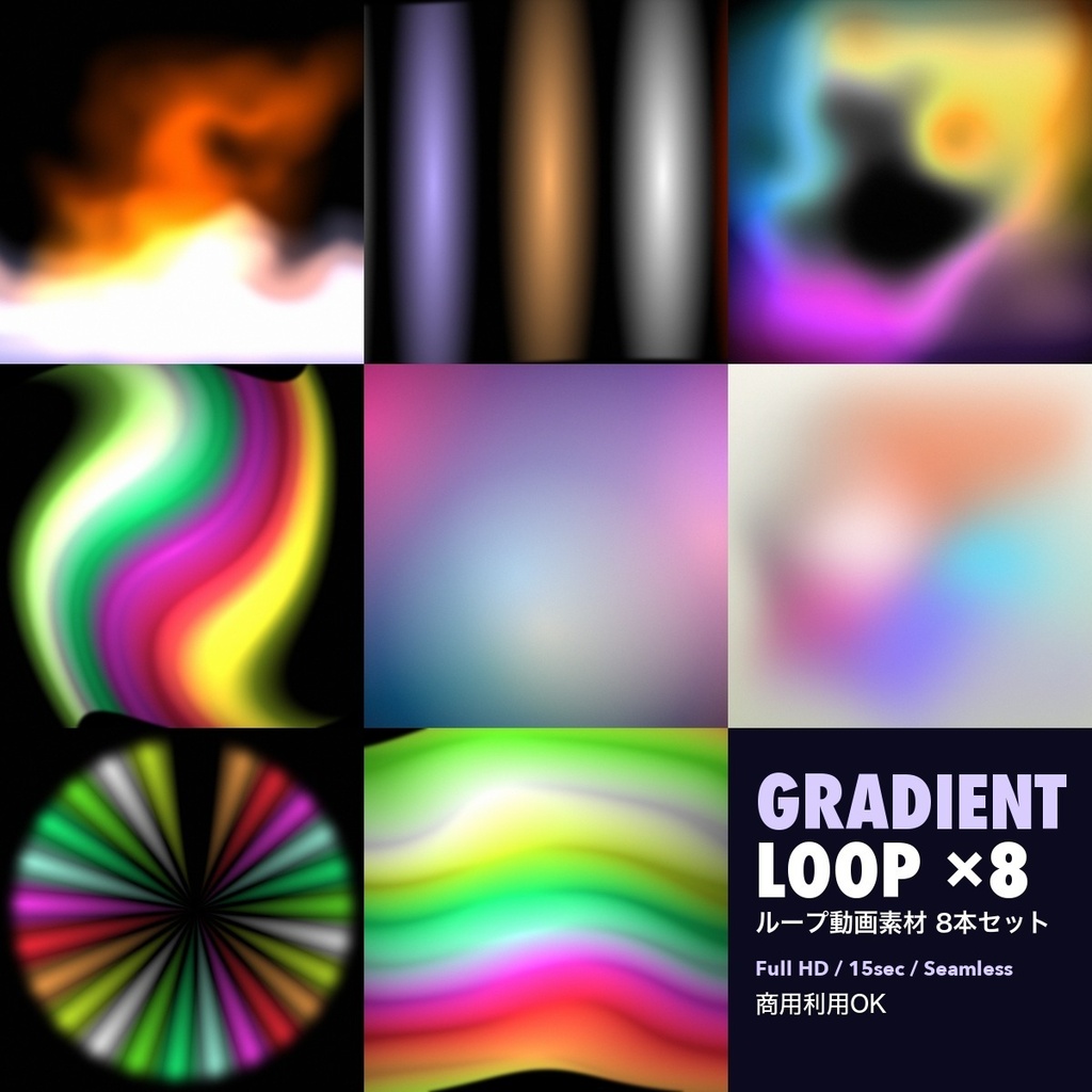 【ループ動画素材】グラデーション LOOP 8本セット|1920×1080 フルHD・15秒・シームレス