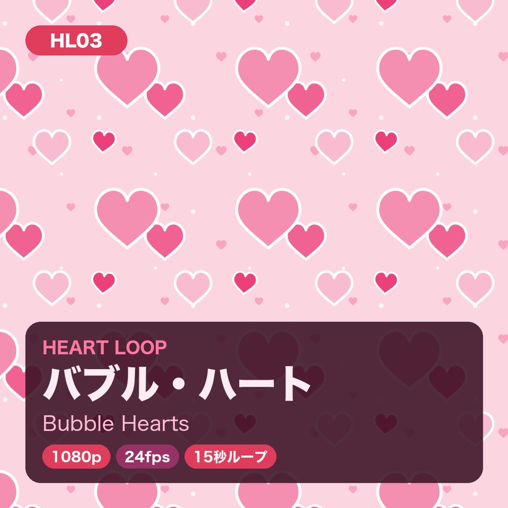 ハート柄ループ動画 8種セット|1080p・15秒シームレスループ|配信・VJ・背景素材