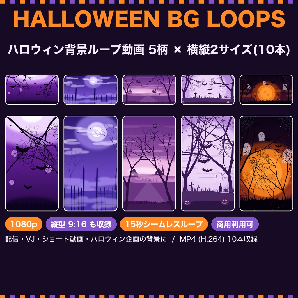 【ハロウィン】背景ループ動画 5柄×横縦2サイズ(10本)|1080p・15秒シームレスループ|配信・VJ・ショート動画