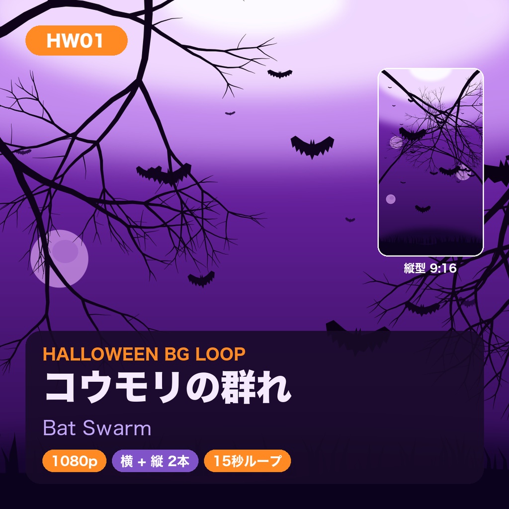 【ハロウィン】背景ループ動画 5柄×横縦2サイズ(10本)|1080p・15秒シームレスループ|配信・VJ・ショート動画