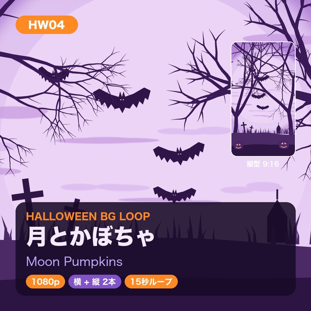 【ハロウィン】背景ループ動画 5柄×横縦2サイズ(10本)|1080p・15秒シームレスループ|配信・VJ・ショート動画