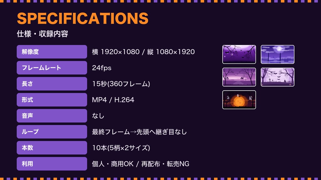 【ハロウィン】背景ループ動画 5柄×横縦2サイズ(10本)|1080p・15秒シームレスループ|配信・VJ・ショート動画