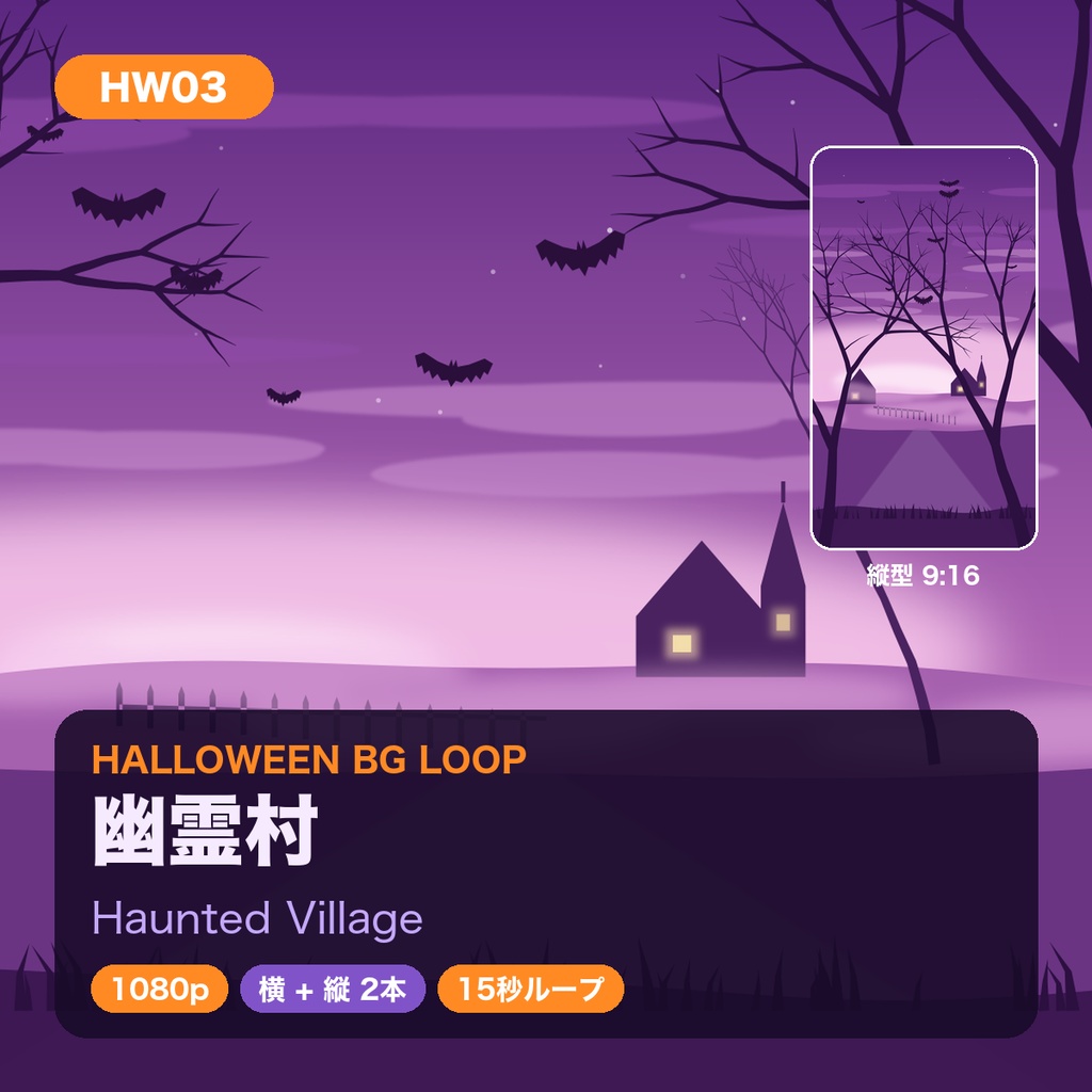 【ハロウィン】背景ループ動画 5柄×横縦2サイズ(10本)|1080p・15秒シームレスループ|配信・VJ・ショート動画