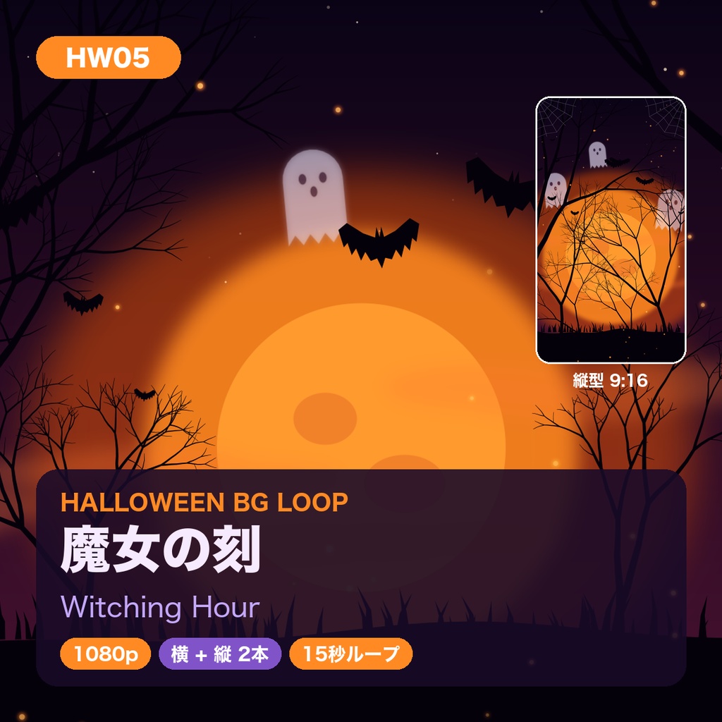 【ハロウィン】背景ループ動画 5柄×横縦2サイズ(10本)|1080p・15秒シームレスループ|配信・VJ・ショート動画