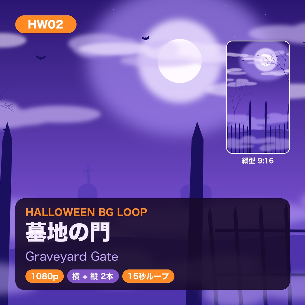 【ハロウィン】背景ループ動画 5柄×横縦2サイズ(10本)|1080p・15秒シームレスループ|配信・VJ・ショート動画