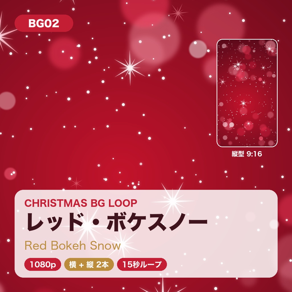 【クリスマス】背景ループ動画 5柄×横縦2サイズ(10本)|1080p・15秒シームレスループ|配信・VJ・ショート動画