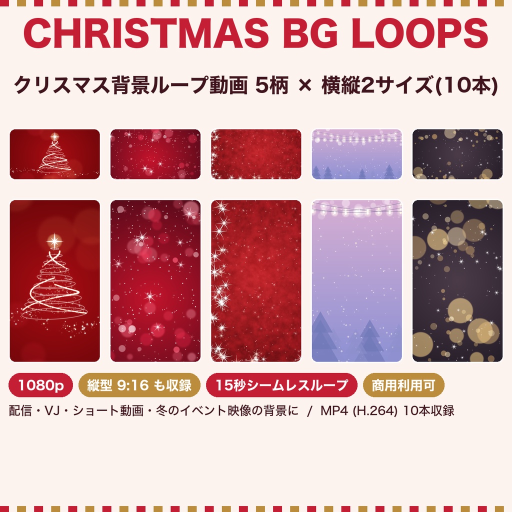 【クリスマス】背景ループ動画 5柄×横縦2サイズ(10本)|1080p・15秒シームレスループ|配信・VJ・ショート動画