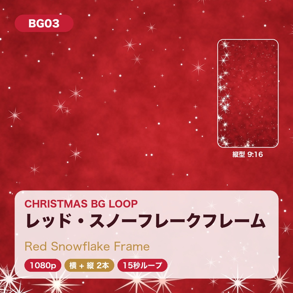 【クリスマス】背景ループ動画 5柄×横縦2サイズ(10本)|1080p・15秒シームレスループ|配信・VJ・ショート動画