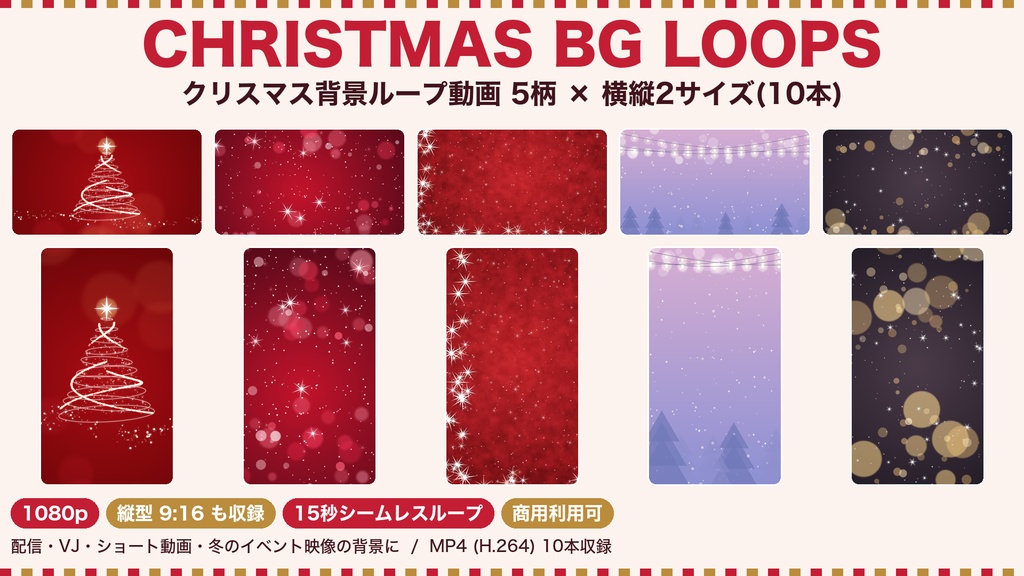 【クリスマス】背景ループ動画 5柄×横縦2サイズ(10本)|1080p・15秒シームレスループ|配信・VJ・ショート動画
