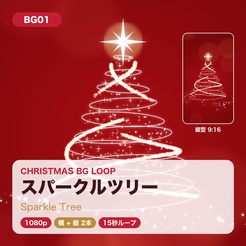 【クリスマス】背景ループ動画 5柄×横縦2サイズ(10本)|1080p・15秒シームレスループ|配信・VJ・ショート動画