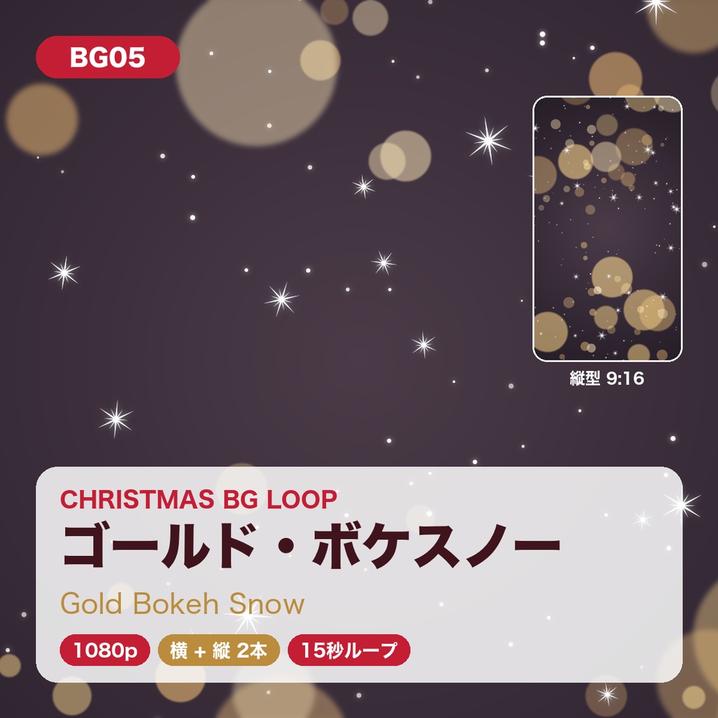 【クリスマス】背景ループ動画 5柄×横縦2サイズ(10本)|1080p・15秒シームレスループ|配信・VJ・ショート動画