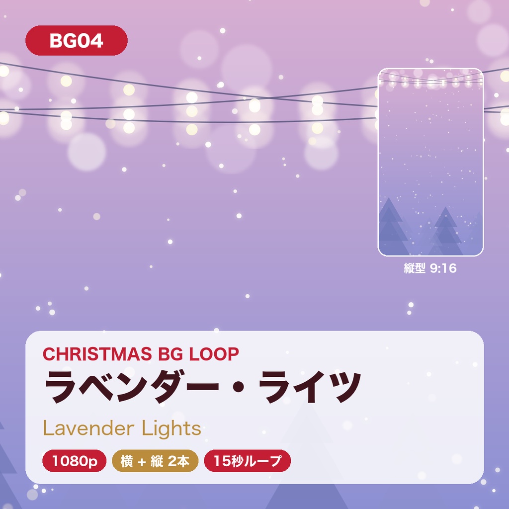 【クリスマス】背景ループ動画 5柄×横縦2サイズ(10本)|1080p・15秒シームレスループ|配信・VJ・ショート動画
