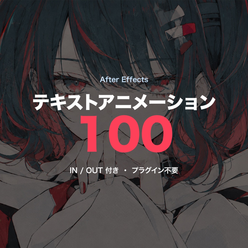 【After Effects】テキストアニメーション100種(IN/OUT付き)|リリックビデオ・MV・文字PV向け・プラグイン不要