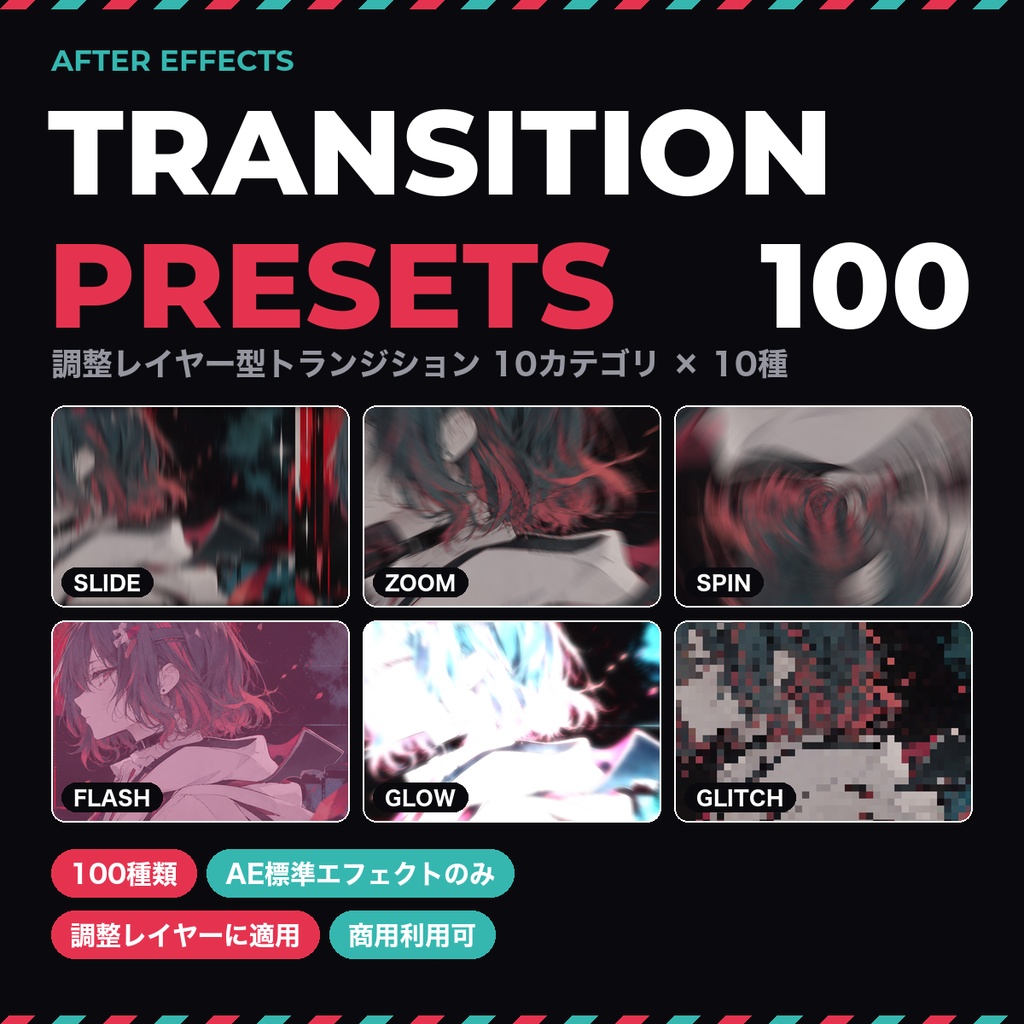 【After Effects】トランジションプリセット100種|調整レイヤーに適用するだけ・標準エフェクトのみ|スライド/ズーム/グリッチ/グロー/歪み