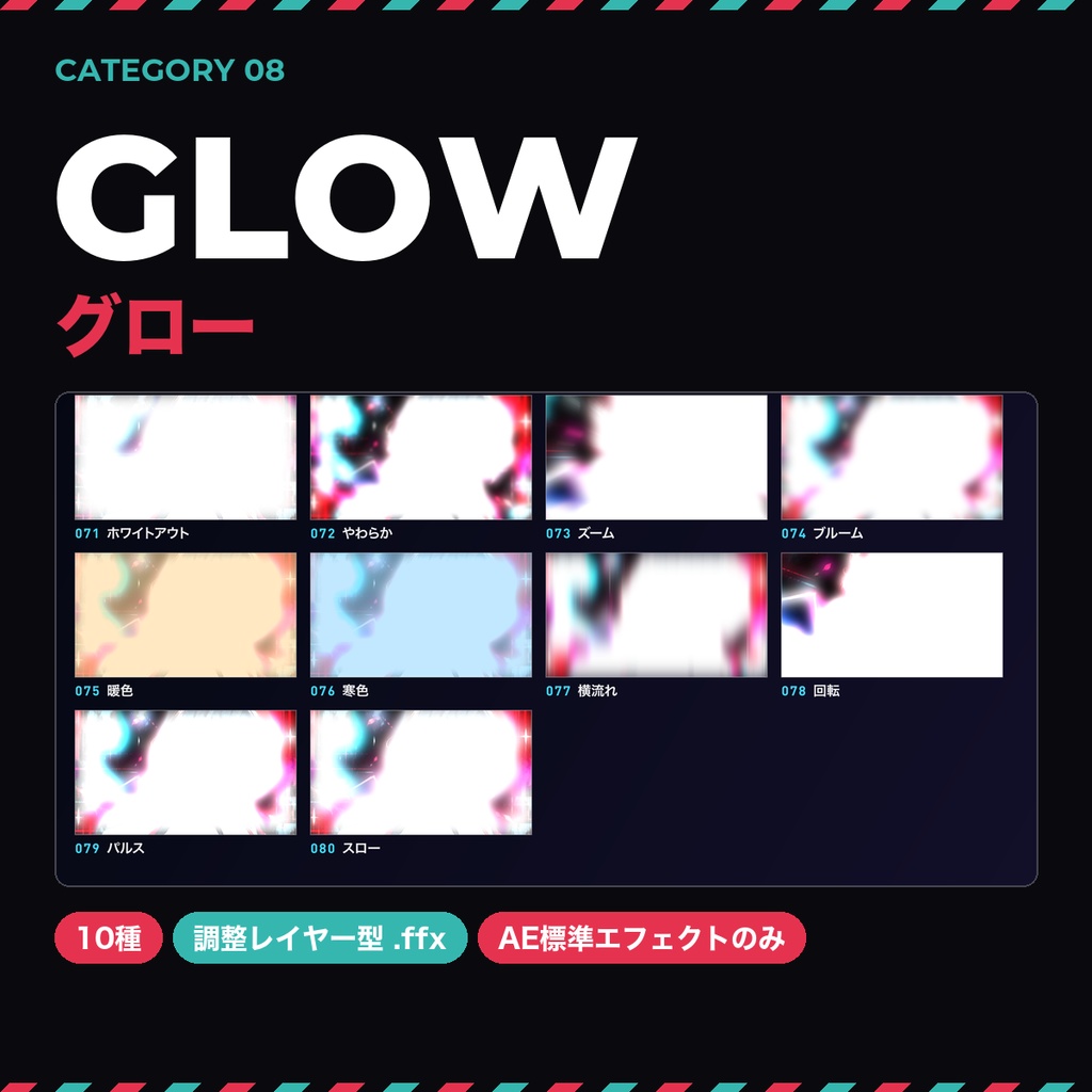 【After Effects】トランジションプリセット100種|調整レイヤーに適用するだけ・標準エフェクトのみ|スライド/ズーム/グリッチ/グロー/歪み