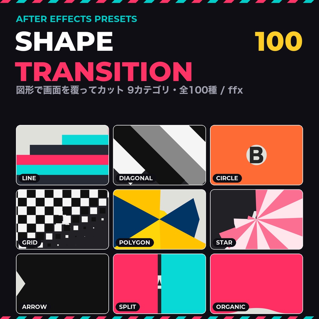【After Effects】シェイプトランジションプリセット100種|図形が画面を覆ってカット|ライン/円/グリッド/星/矢印/波|色変更・縦長対応