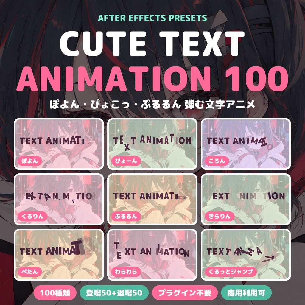 【After Effects】かわいいテキストアニメーション100種|ぽよん・ぴょこっ・ぷるるん 弾む文字アニメ|登場50+退場50|プラグイン不要