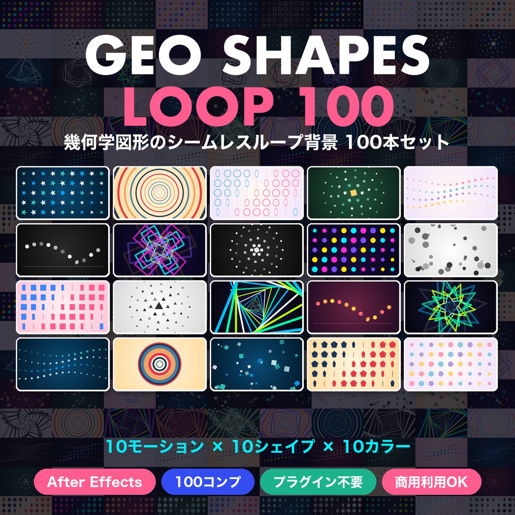 【After Effects】幾何学図形のシームレスループ背景100本 GEO SHAPES LOOP 100|プロジェクトファイル(.aep)|プラグイン不要