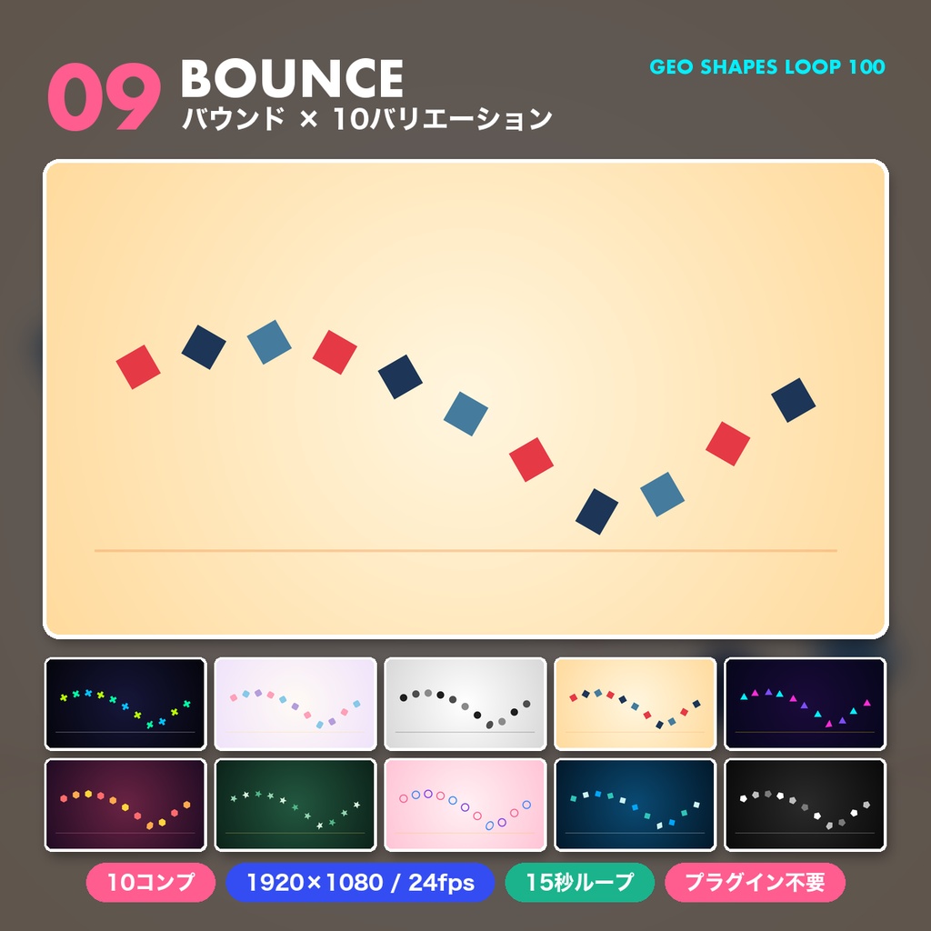 【After Effects】幾何学図形のシームレスループ背景100本 GEO SHAPES LOOP 100|プロジェクトファイル(.aep)|プラグイン不要