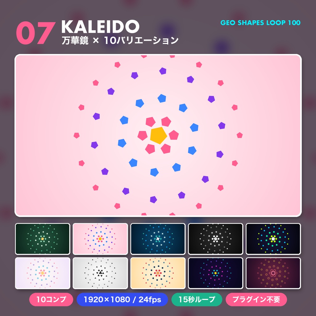 【After Effects】幾何学図形のシームレスループ背景100本 GEO SHAPES LOOP 100|プロジェクトファイル(.aep)|プラグイン不要