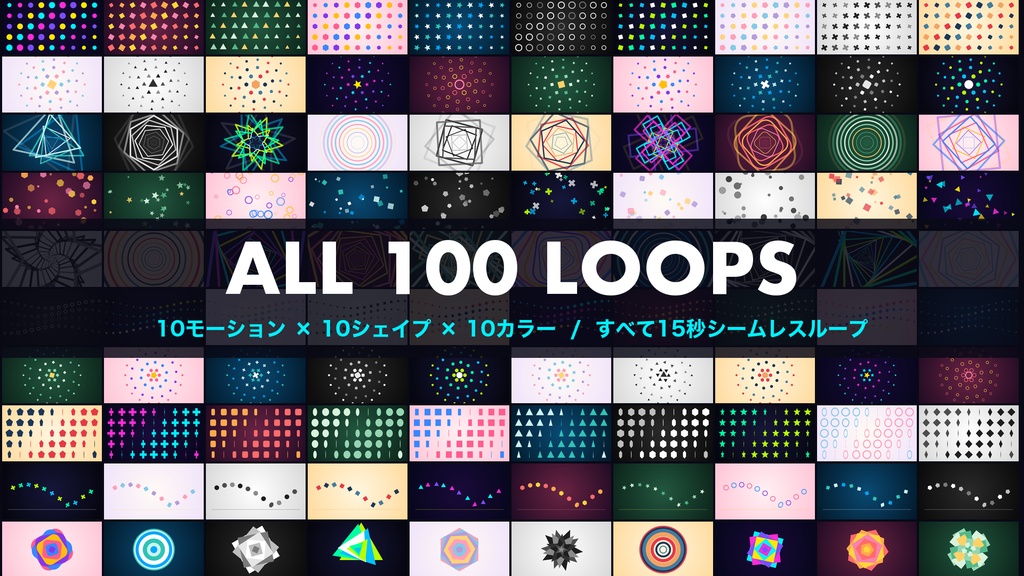 【After Effects】幾何学図形のシームレスループ背景100本 GEO SHAPES LOOP 100|プロジェクトファイル(.aep)|プラグイン不要