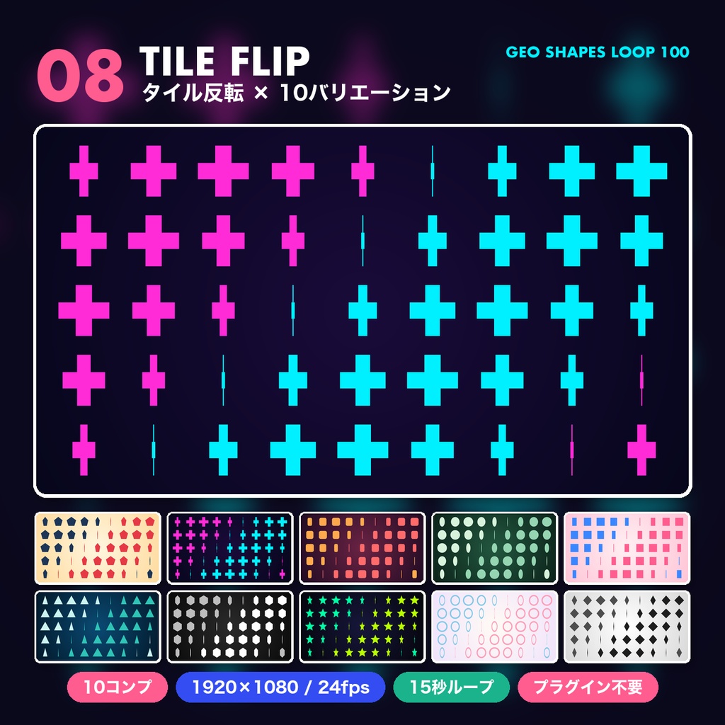 【After Effects】幾何学図形のシームレスループ背景100本 GEO SHAPES LOOP 100|プロジェクトファイル(.aep)|プラグイン不要