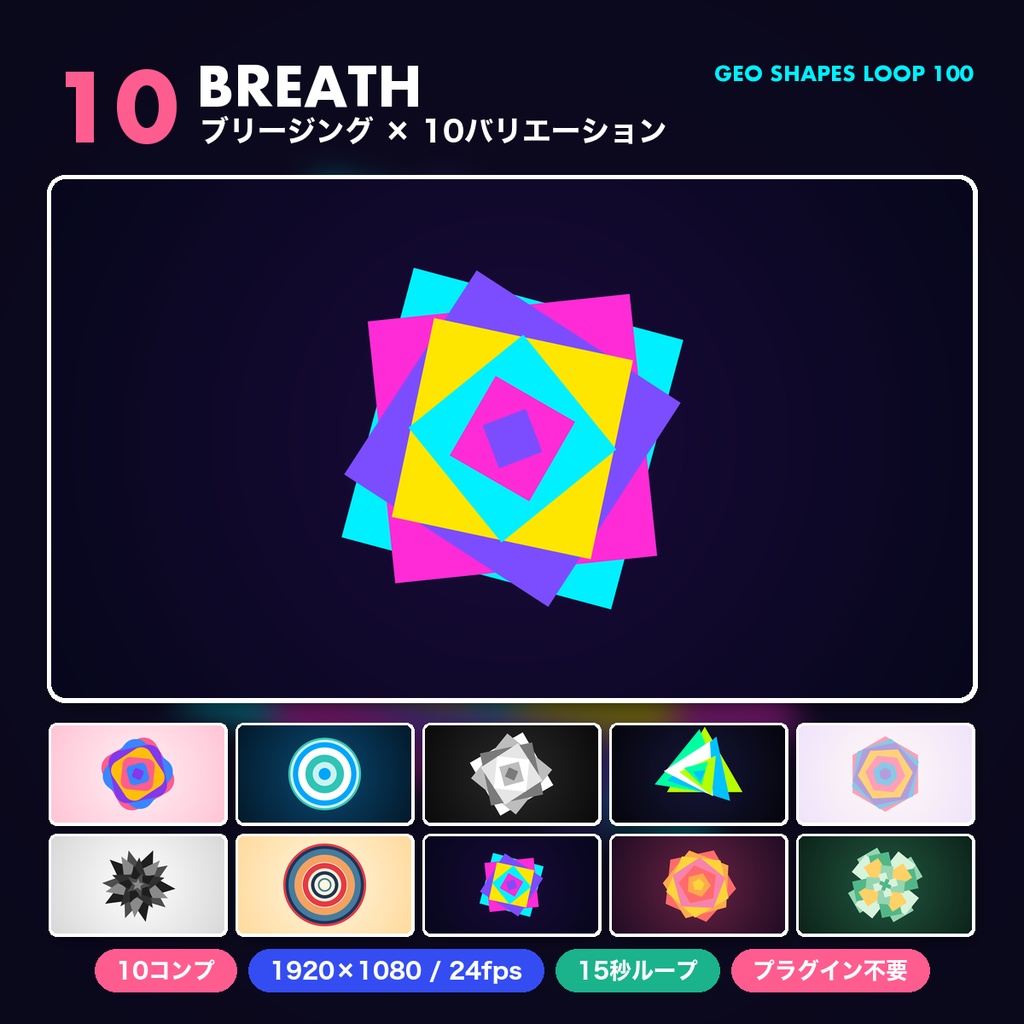 【After Effects】幾何学図形のシームレスループ背景100本 GEO SHAPES LOOP 100|プロジェクトファイル(.aep)|プラグイン不要