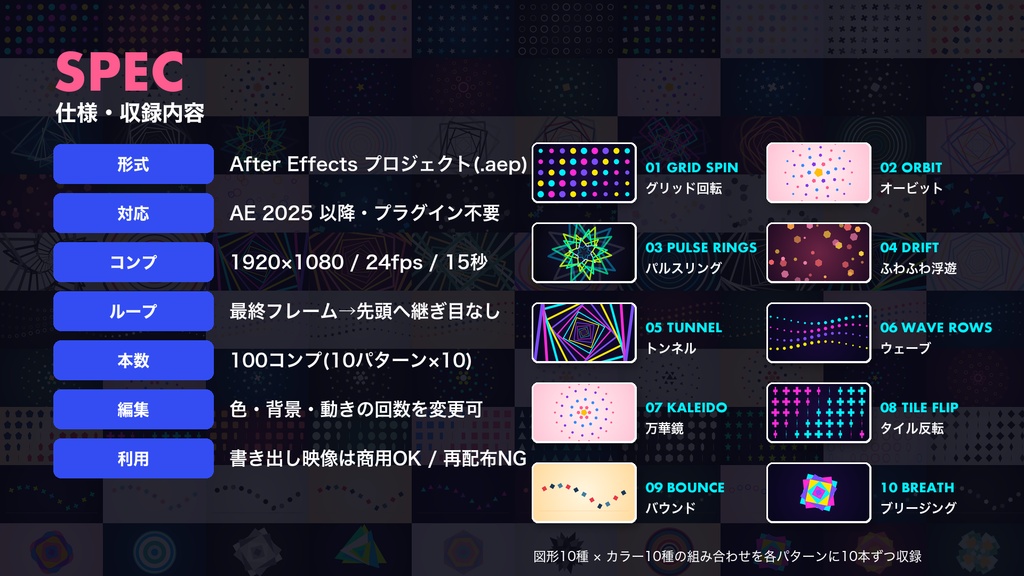 【After Effects】幾何学図形のシームレスループ背景100本 GEO SHAPES LOOP 100|プロジェクトファイル(.aep)|プラグイン不要