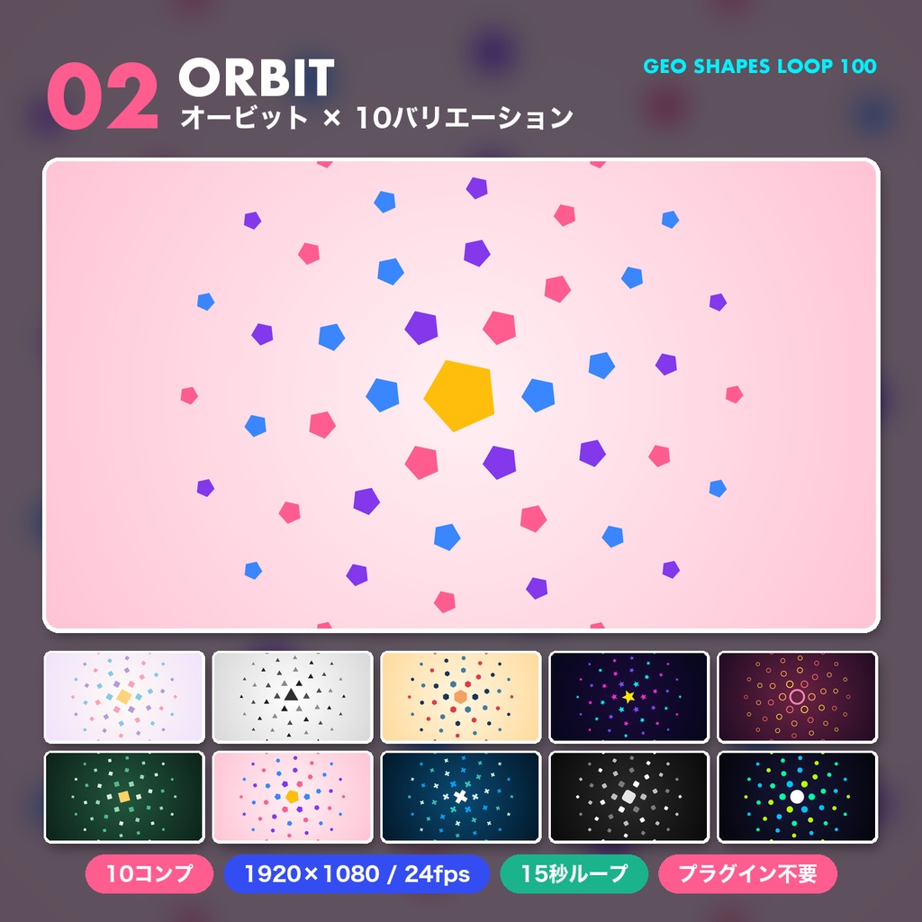 【After Effects】幾何学図形のシームレスループ背景100本 GEO SHAPES LOOP 100|プロジェクトファイル(.aep)|プラグイン不要
