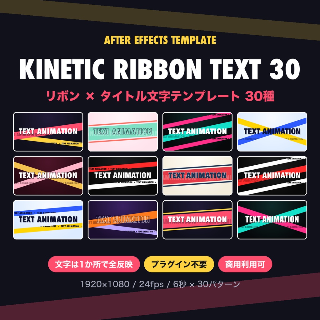 【After Effects】キネティック・リボンテキスト30種|文字を1か所変えるだけで全パターン反映|タイトル・オープニング用テンプレート|プラグイン不要