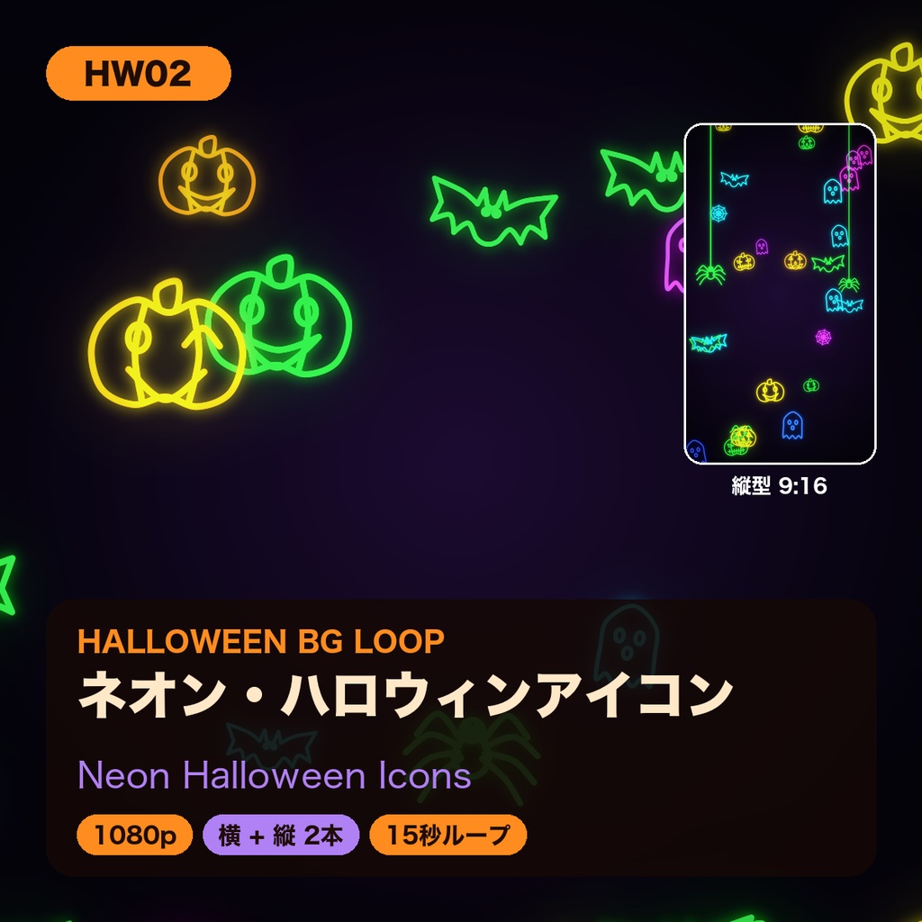 【ハロウィン】背景ループ動画 5柄×横縦2サイズ(10本)|1080p・15秒シームレスループ|配信・VJ・ショート動画
