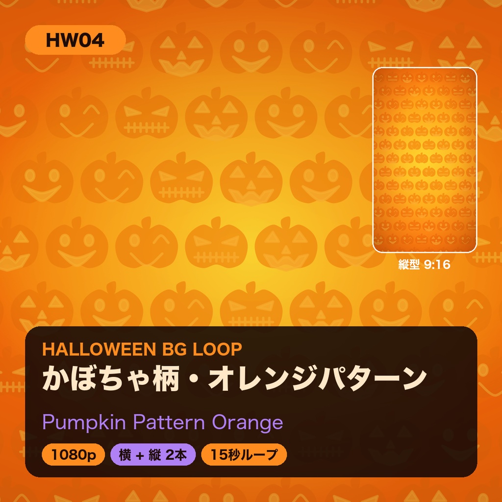【ハロウィン】背景ループ動画 5柄×横縦2サイズ(10本)|1080p・15秒シームレスループ|配信・VJ・ショート動画