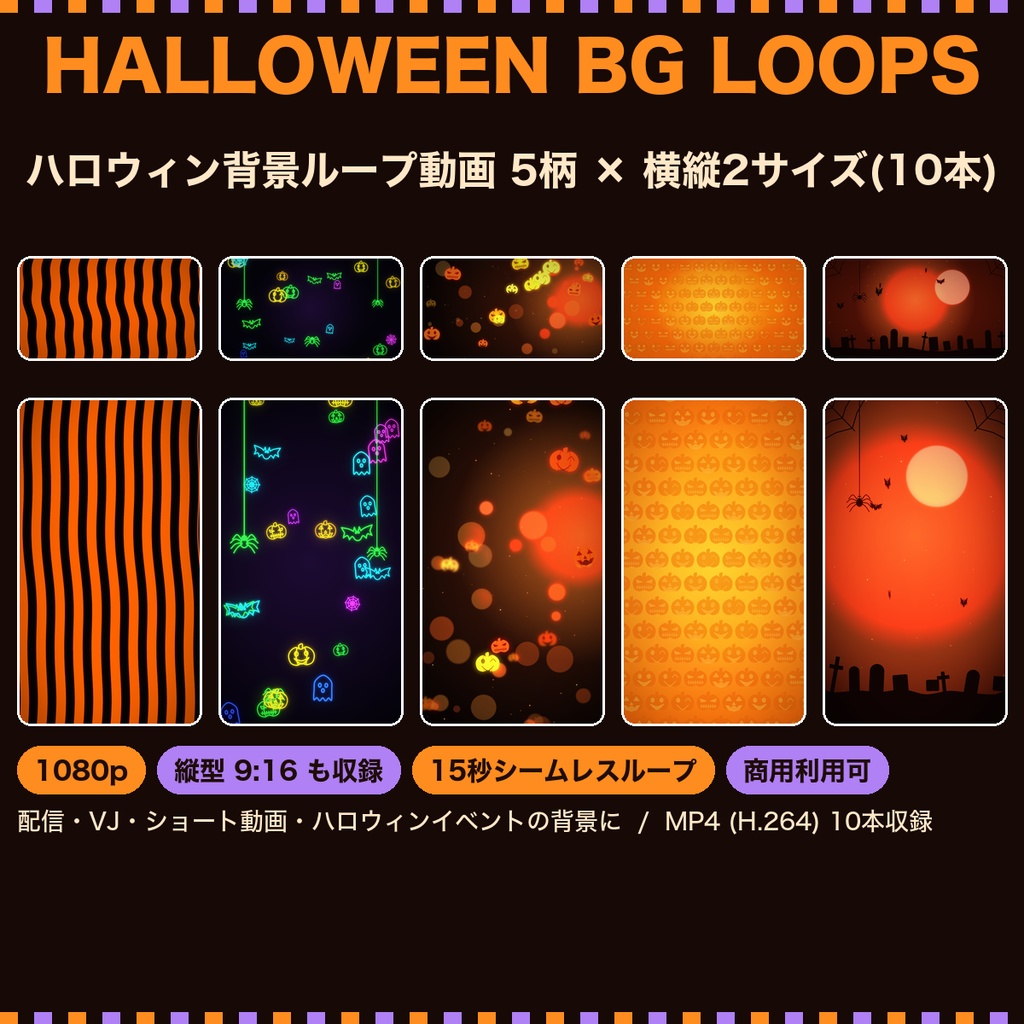【ハロウィン】背景ループ動画 5柄×横縦2サイズ(10本)|1080p・15秒シームレスループ|配信・VJ・ショート動画