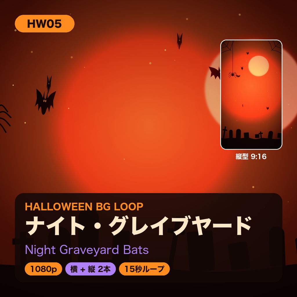 【ハロウィン】背景ループ動画 5柄×横縦2サイズ(10本)|1080p・15秒シームレスループ|配信・VJ・ショート動画