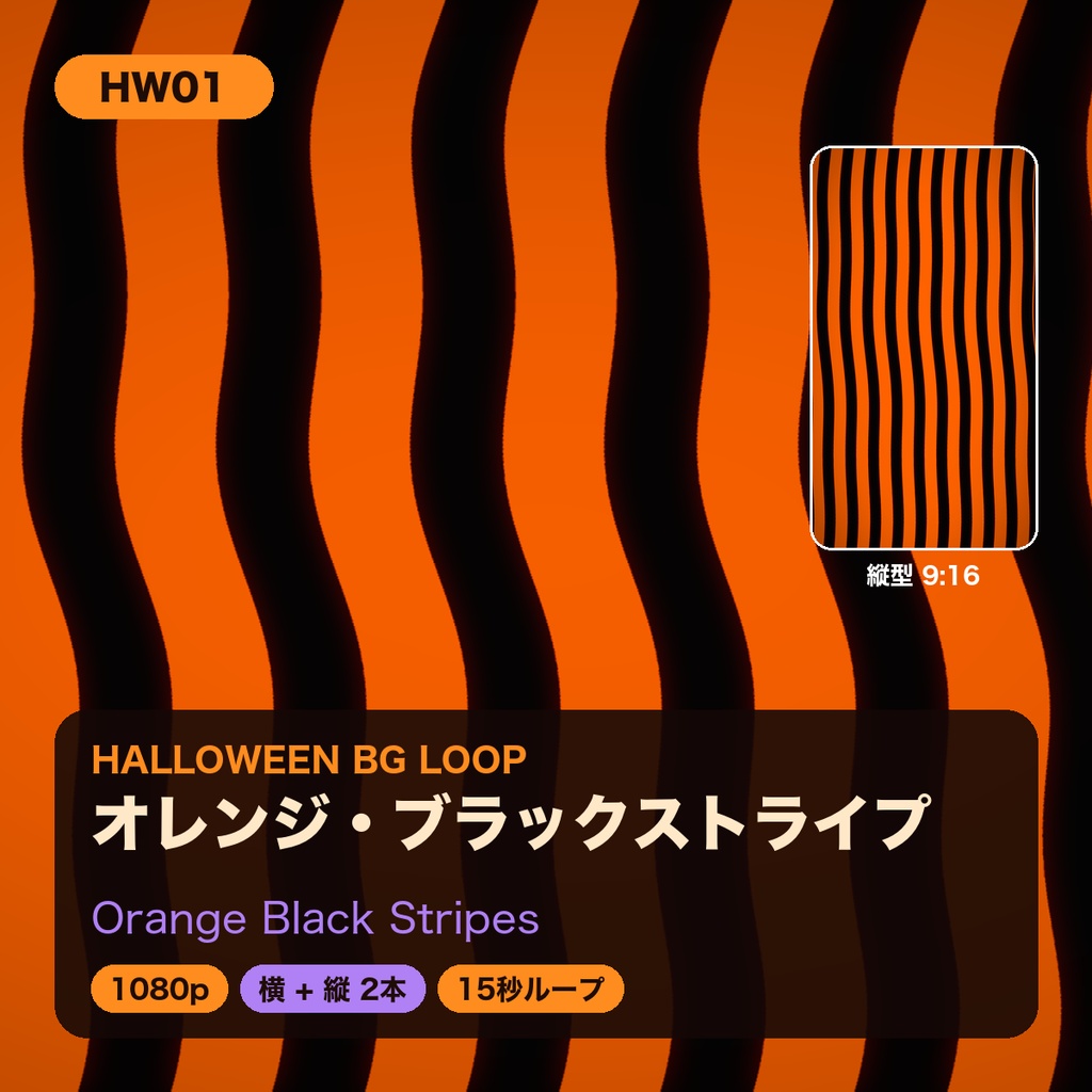 【ハロウィン】背景ループ動画 5柄×横縦2サイズ(10本)|1080p・15秒シームレスループ|配信・VJ・ショート動画