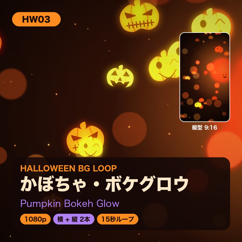 【ハロウィン】背景ループ動画 5柄×横縦2サイズ(10本)|1080p・15秒シームレスループ|配信・VJ・ショート動画