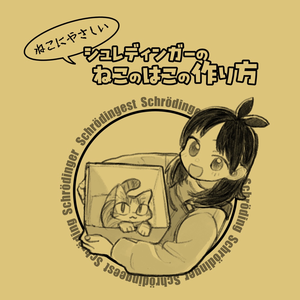 ねこにやさしいシュレディンガーのねこのはこの作り方